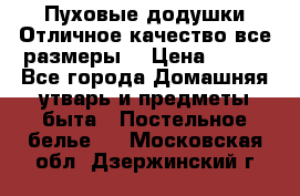 Пуховые додушки.Отличное качество,все размеры. › Цена ­ 200 - Все города Домашняя утварь и предметы быта » Постельное белье   . Московская обл.,Дзержинский г.